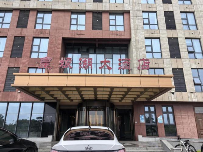 皇娘湖大酒店