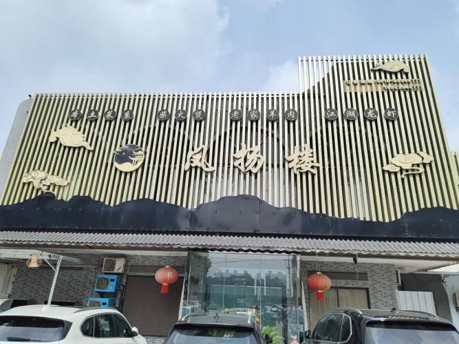 鳳揚樓