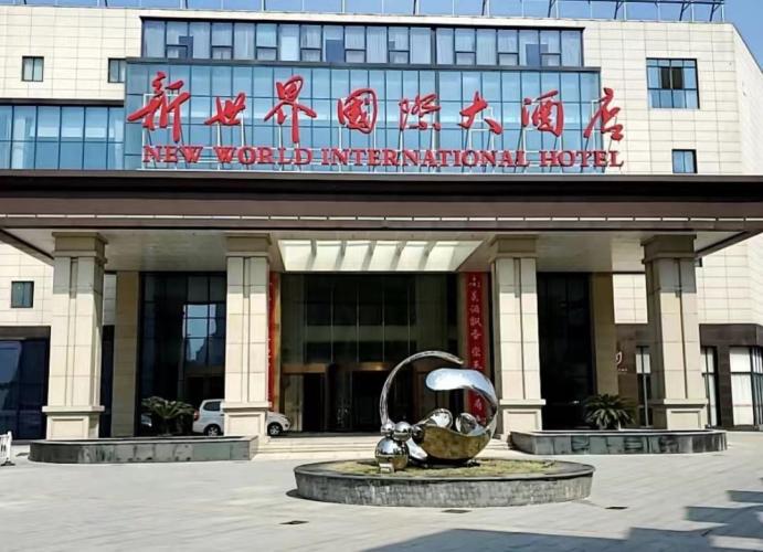新世界國際大酒店