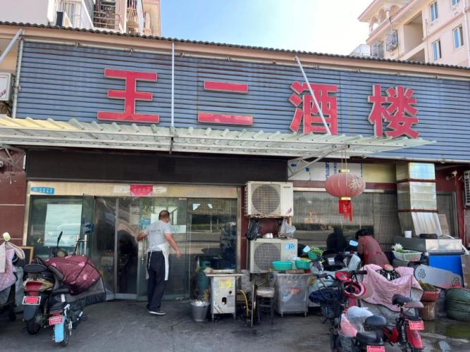 王二酒樓