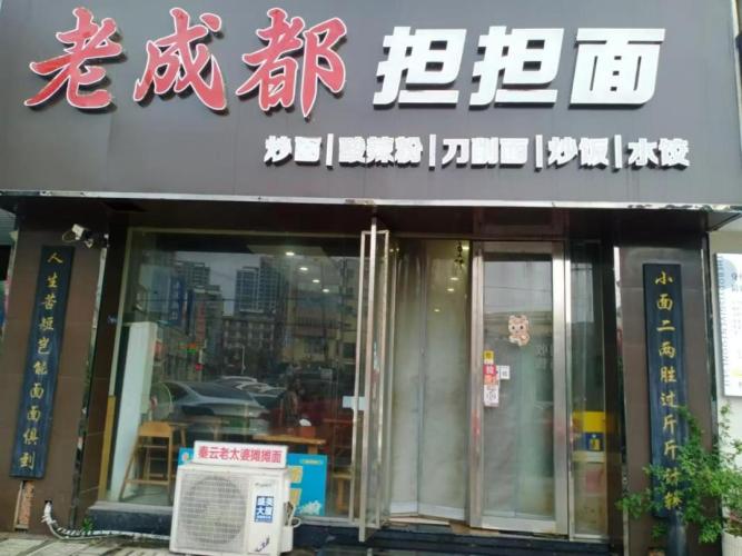 老成都擔擔麵