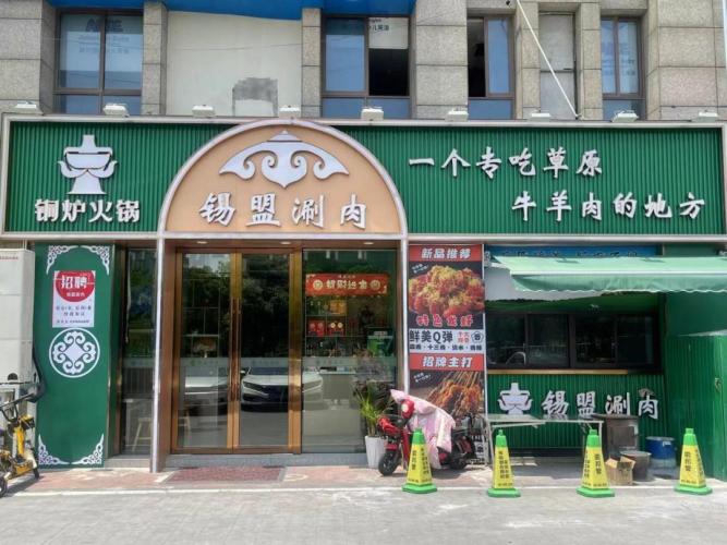 錫盟涮肉